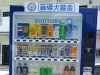 盲導犬募金自動販売機