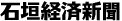 石垣経済新聞